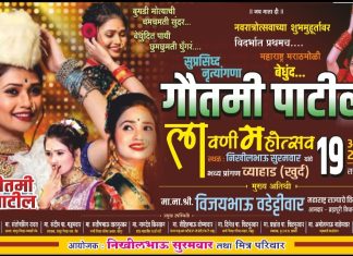 व्याहाड खुर्द येथे 19 ऑक्टोबरला गौतमी पाटील यांच्या लावणी महोत्सव