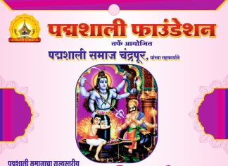 चंद्रपुरात पद्मशाली समाजाचा राज्यस्तरीय उपवधूवर परिचय मेळावा 26 ला नोव्हेंबर ला