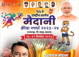 राष्ट्रीय शालेय मैदानी क्रीडा स्पर्धेसाठी चंद्रपूरनगरी सज्ज