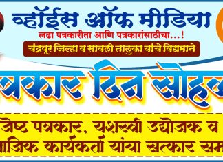 पत्रकार दिनानिमित्त जेष्ठ पत्रकारांचा सत्कार व करिअर मार्गदर्शनचे आयोजन