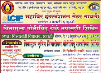 सावली येथे विनामूल्य मोतीबिंदू डोळे तपासणी शिबिराचे आयोजन