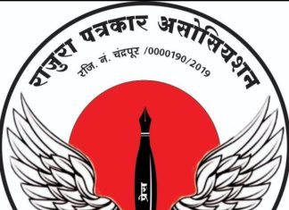 राजुरा पत्रकार असोसिएशनची नवीन कार्यकारणी गठित;*