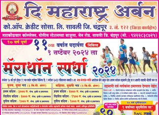 सावलीत रविवार ला भव्य मॅरेथॉन स्पर्धेचे आयोजन
