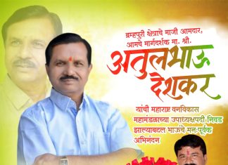 वनविकास महामंडळ च्या उपाध्यक्षपदी माजी आमदार प्रा.अतुल देशकर यांची नियुक्ती
