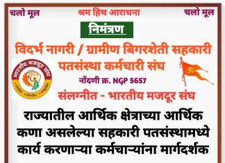 मूल येथे 12 जानेवारी ला सहकारी पतसंस्था कर्मचारी संघटनेचे प्रथम त्रैवार्षिक अधिवेशन