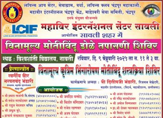 सावली येथे विनामूल्य मोतीबिंदू डोळे तपासणी शिबिराचे आयोजन