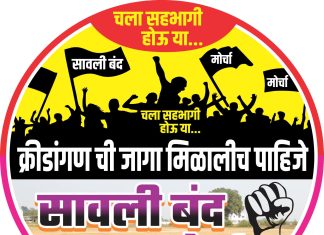 क्रीडांगणाच्या जागेसाठी उद्या सावली बंद व मोर्चाचे आयोजन