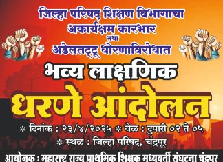 शिक्षण विभागाच्या मनमानी आणि तानाशाही धोरणांच्या निषेधासाठी चंद्रपूर जिल्हा परिषदेवर दि.23 ला धरणे आंदोलन