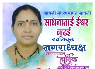 सावलीच्या नगराध्यक्ष पदी साधनाताई वाढई यांची निवड