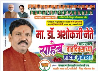 जनतेचे खरे लोकनेते… माजी खासदार डॉ. अशोकजी नेते