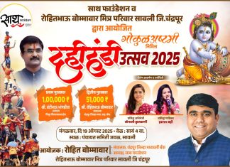 सावली येथे भव्य दहीहंडी स्पर्धेचे आयोजन