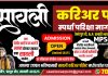 सावली करिअर पॉईंटकडून सावली तालुक्यातील विद्यार्थ्यांसाठी मोफत स्पर्धा परीक्षा प्रशिक्षणाची सुवर्णसंधी