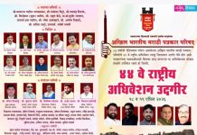 अखिल भारतीय मराठी पत्रकार परिषदेचं 44 वं राष्ट्रीय अधिवेशन 18 आणि 19 एप्रिल 2026 रोजी उदगीर ला