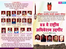 अखिल भारतीय मराठी पत्रकार परिषदेचं 44 वं राष्ट्रीय अधिवेशन 18 आणि 19 एप्रिल 2026 रोजी उदगीर ला