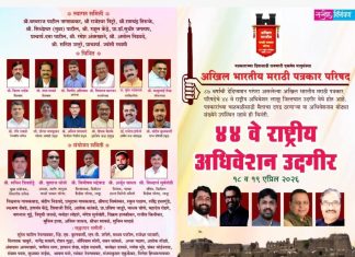 अखिल भारतीय मराठी पत्रकार परिषदेचं 44 वं राष्ट्रीय अधिवेशन 18 आणि 19 एप्रिल 2026 रोजी उदगीर ला