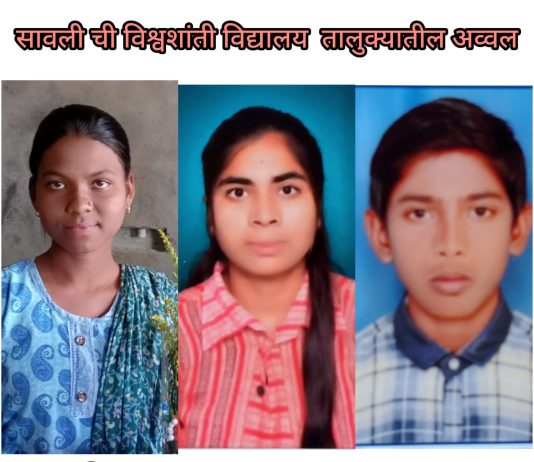 कला, विज्ञान आणि वाणिज्य विभागात सावली ची “विश्वशांती विद्यालय” अव्वल